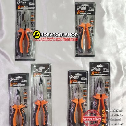 ของแท้!! คีม KOCHE งานเนียน ๆ คีมปากจิ้งจก คีมตัด ปากเฉียง คีมปากแหลม คีมปาก 3 อย่าง ขนาด 6" 6 นิ้ว , 8" 8 นิ้ว โคเช่